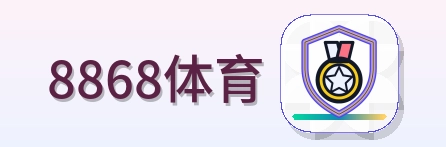 8868体育 Logo